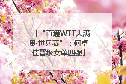 “直通WTT大满贯·世乒赛”：何卓佳晋级女单四强