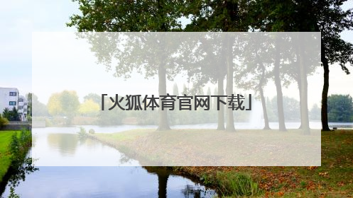 「火狐体育官网下载」火狐体育官网app
