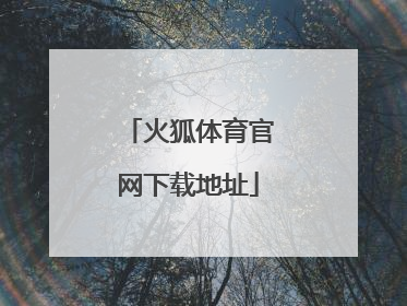 「火狐体育官网下载地址」火狐视频下载地址