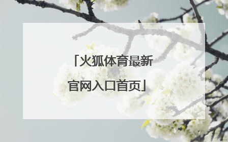 「火狐体育最新官网入口首页」火狐体育官网|平台