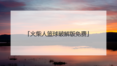 「火柴人篮球破解版免费」火柴人篮球中文版下载破解版