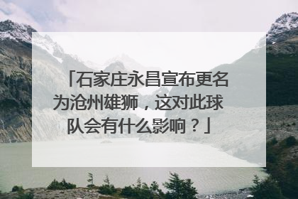 石家庄永昌宣布更名为沧州雄狮，这对此球队会有什么影响？