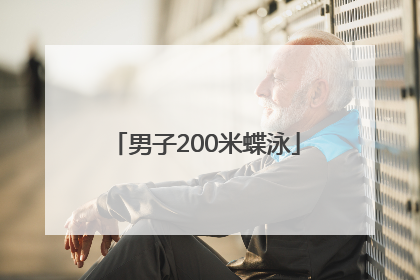 「男子200米蝶泳」马龙决赛夺冠军