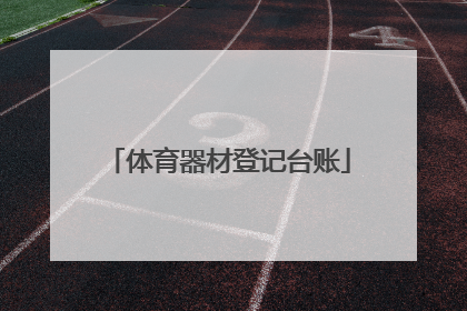 「体育器材登记台账」扬州吉威体育用品有限公司招聘网