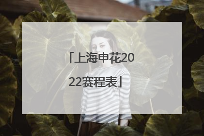 上海申花2022赛程表