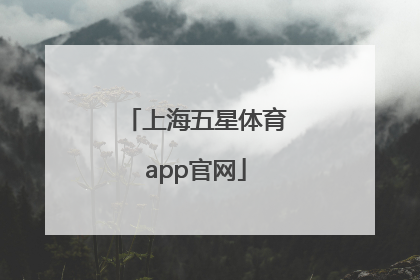 「上海五星体育app官网」上海五星体育app官网的拼音