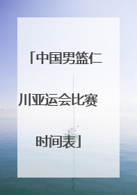 中国男篮仁川亚运会比赛时间表