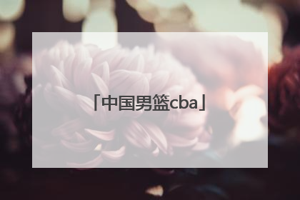 「中国男篮cba」中国男篮cba常规赛最新排名