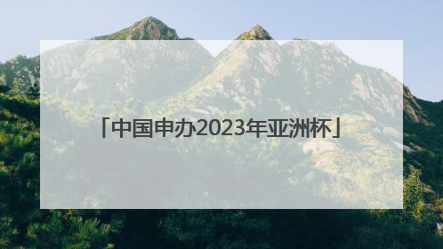 「中国申办2023年亚洲杯」厦门申办2023亚洲杯