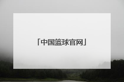 「中国篮球官网」中国篮球官网查证