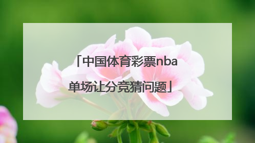 中国体育彩票nba单场让分竞猜问题