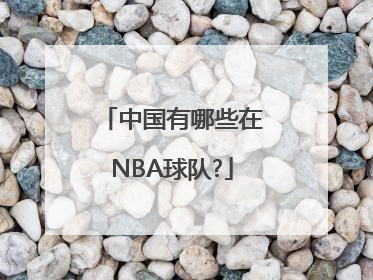 中国有哪些在NBA球队?