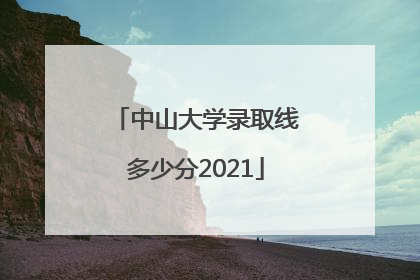 中山大学录取线多少分2021
