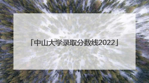 中山大学录取分数线2022