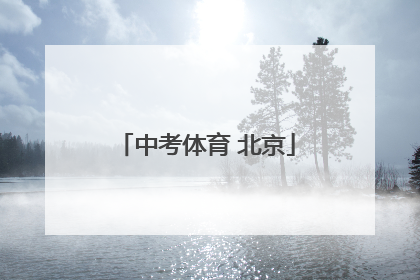 「中考体育 北京」黑白直播体育官网版