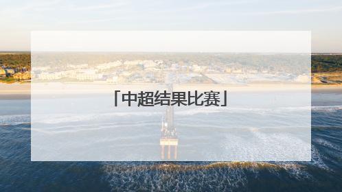 「中超结果比赛」深圳体育高考分数线