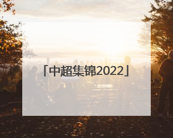 「中超集锦2022」中超集锦2013