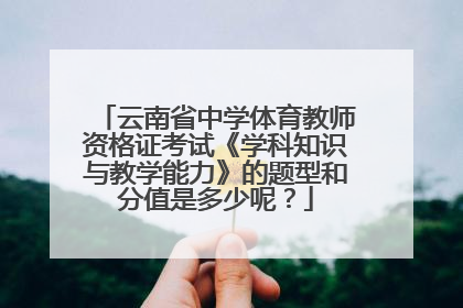 云南省中学体育教师资格证考试《学科知识与教学能力》的题型和分值是多少呢？
