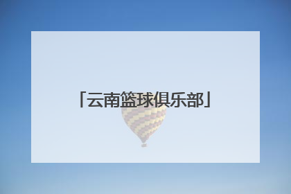 「云南篮球俱乐部」云南篮球俱乐部图片