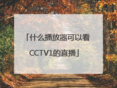 什么播放器可以看CCTV1的直播