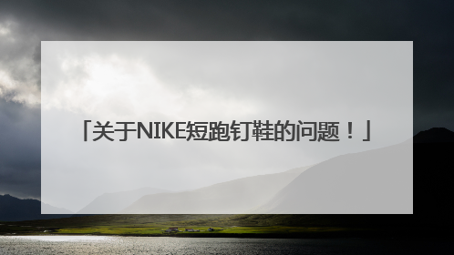 关于NIKE短跑钉鞋的问题！
