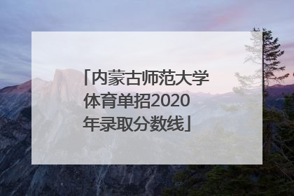 内蒙古师范大学体育单招2020年录取分数线