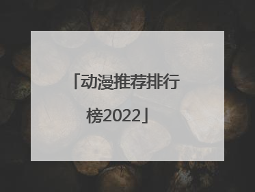 动漫推荐排行榜2022