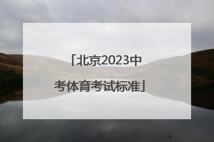 北京2023中考体育考试标准