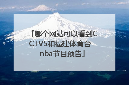 哪个网站可以看到CCTV5和福建体育台  nba节目预告
