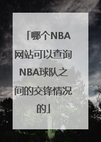 哪个NBA网站可以查询NBA球队之间的交锋情况的