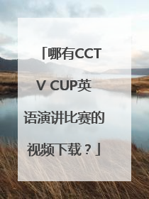 哪有CCTV CUP英语演讲比赛的视频下载？