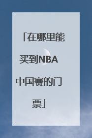 在哪里能买到NBA中国赛的门票