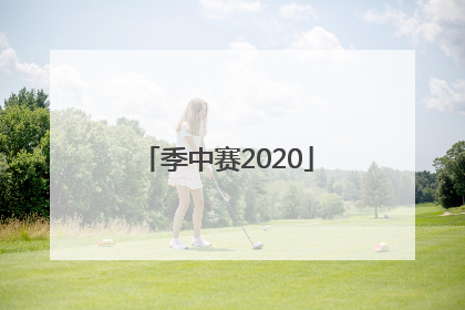 「季中赛2020」季中赛2022赛程表积分