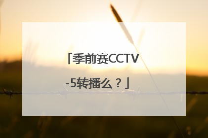 季前赛CCTV-5转播么？
