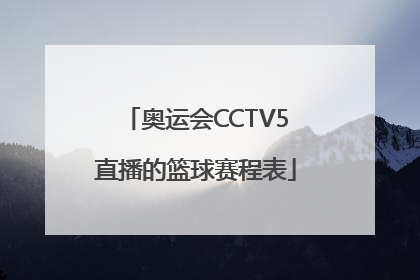 奥运会CCTV5直播的篮球赛程表