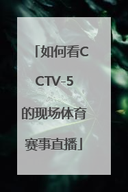 如何看CCTV-5的现场体育赛事直播