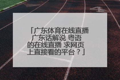广东体育在线直播 广东话解说 粤语的在线直播 求网页上直接看的平台？