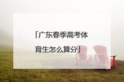 「广东春季高考体育生怎么算分」球神梅西在线观看中文1080p