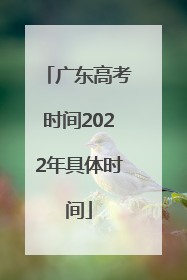 广东高考时间2022年具体时间