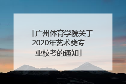 广州体育学院关于2020年艺术类专业校考的通知