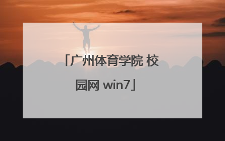 广州体育学院 校园网 win7