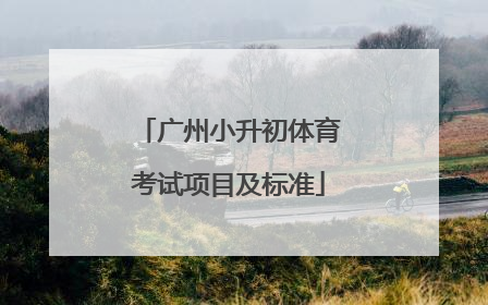 「广州小升初体育考试项目及标准」2021年小升初体育考试项目