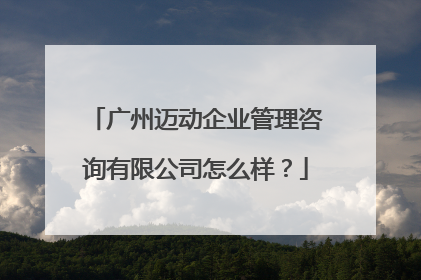 广州迈动企业管理咨询有限公司怎么样？