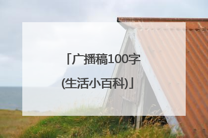 广播稿100字(生活小百科)