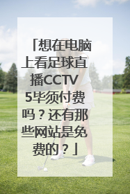 想在电脑上看足球直播CCTV5毕须付费吗？还有那些网站是免费的？