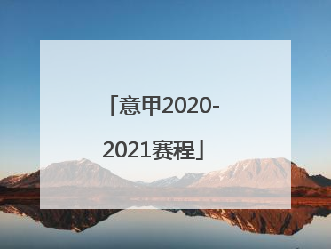 意甲2020-2021赛程