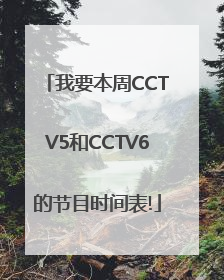 我要本周CCTV5和CCTV6的节目时间表!