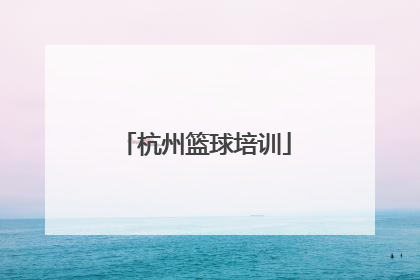 「杭州篮球培训」阳江篮球培训