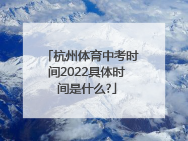 杭州体育中考时间2022具体时间是什么?
