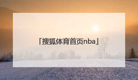 「搜狐体育首页nba」搜狐体育手机搜狐